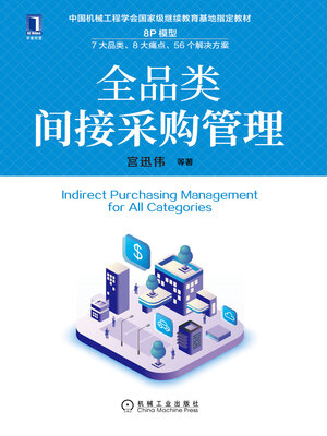 cover image of 全品类间接采购管理